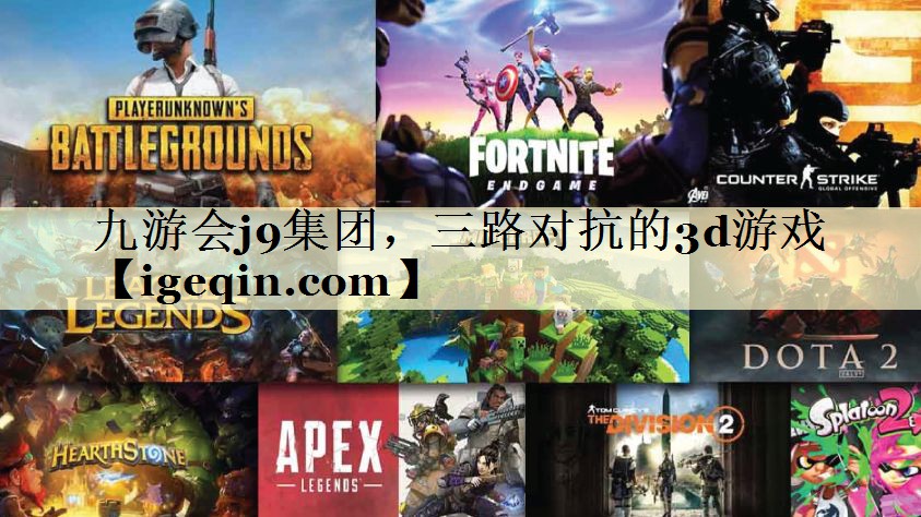t非凡体育集团，三路对抗的3d游戏