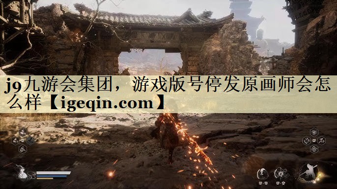 非凡体育集团，游戏版号停发原画师会怎么样
