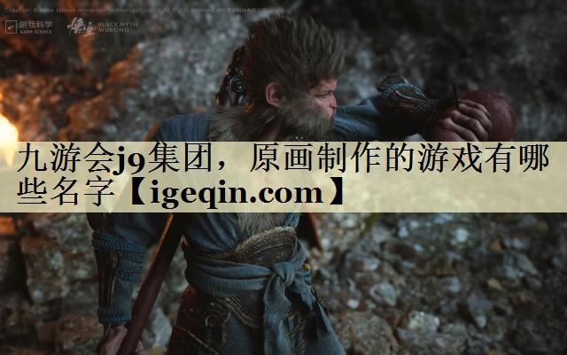 t非凡体育集团，原画制作的游戏有哪些名字