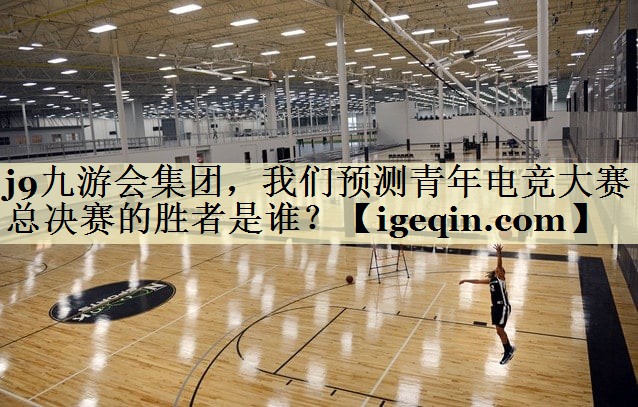 非凡体育集团，我们预测青年电竞大赛总决赛的胜者是谁？