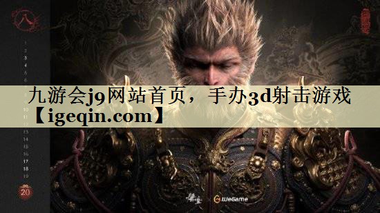 t非凡体育网站首页，手办3d射击游戏
