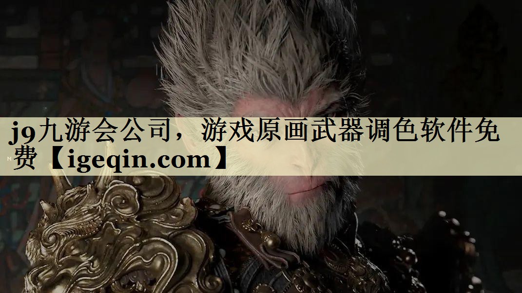 非凡体育公司，游戏原画武器调色软件免费