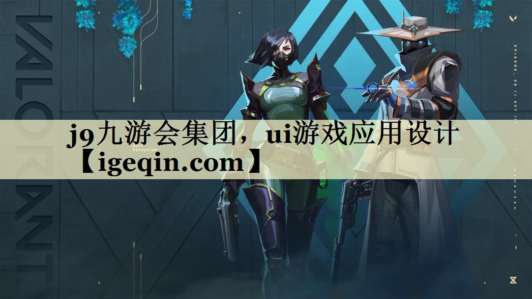 非凡体育集团，ui游戏应用设计